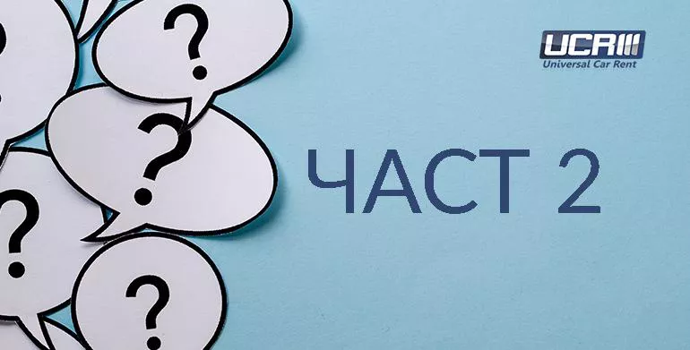 Често задавани въпроси за рент а кар услугата – втора част 