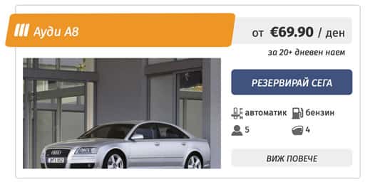 Audi A8 под наем в София