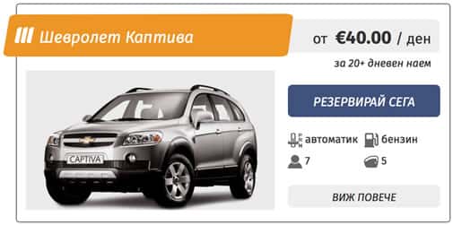 Chevrolet Captiva под наем в София