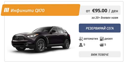 Infinity QX70 под наем в София