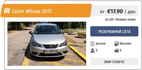 Seat Ibiza под наем в София