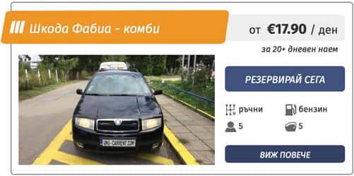 шкода фабиа комби под наем в софия